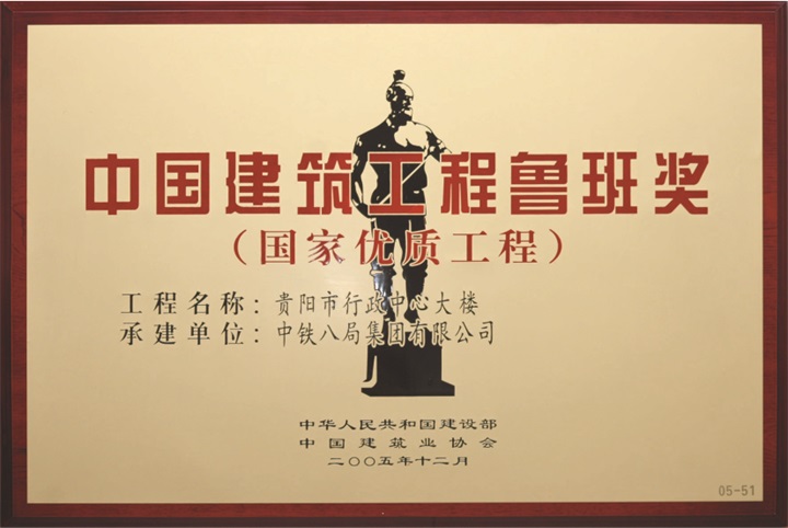 贵阳市行政中心大楼获“中国建筑工程鲁班奖”