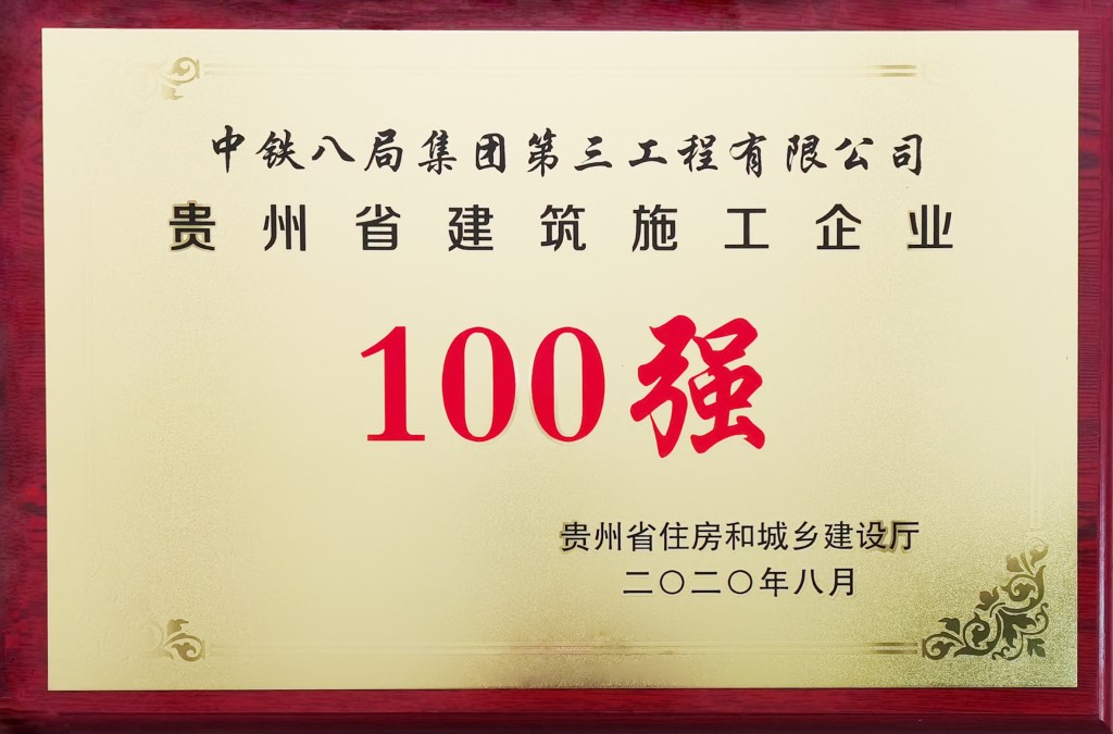公司喜获贵州省首届“建筑施工企业100强”