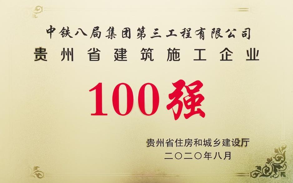 公司喜获贵州省首届“建筑施工企业100强”