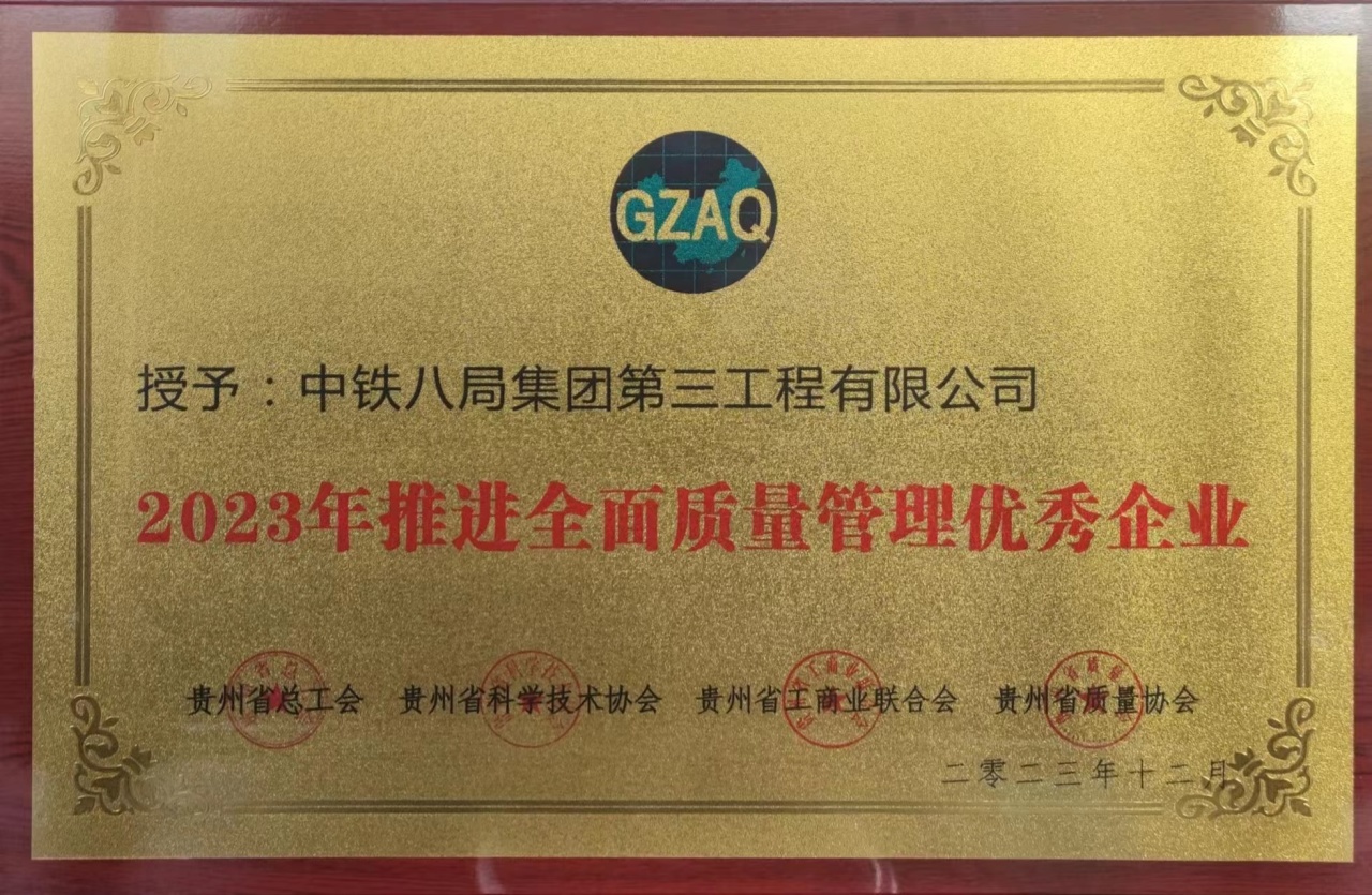 公司荣获“贵州省2023年推进全面质量管理优秀企业”荣誉称号