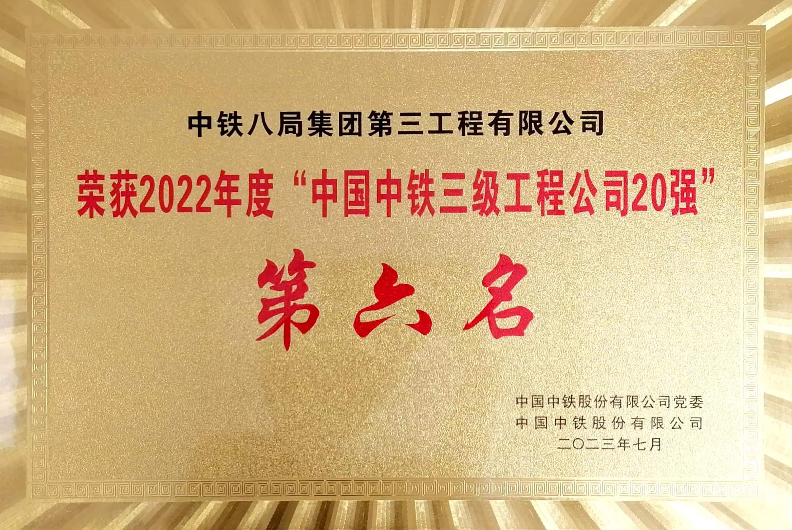 公司再获2022年度“中国中铁三级工程公司20强”位列第六名