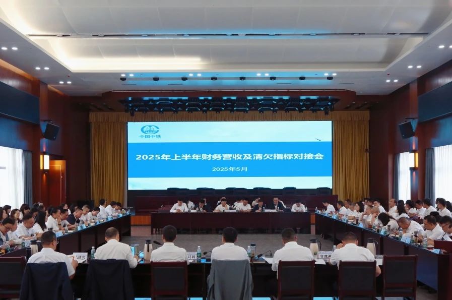公司召开2025年上半年财务营收及清欠指标对接会