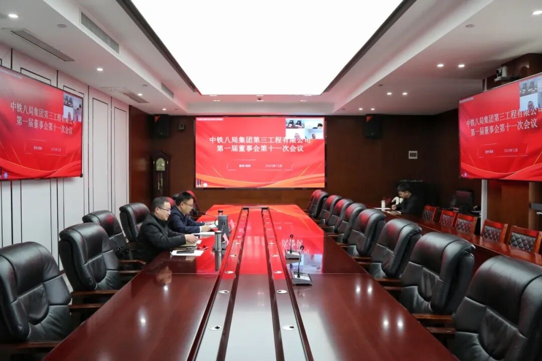 中铁八局三公司召开第一届董事会第十一次会议