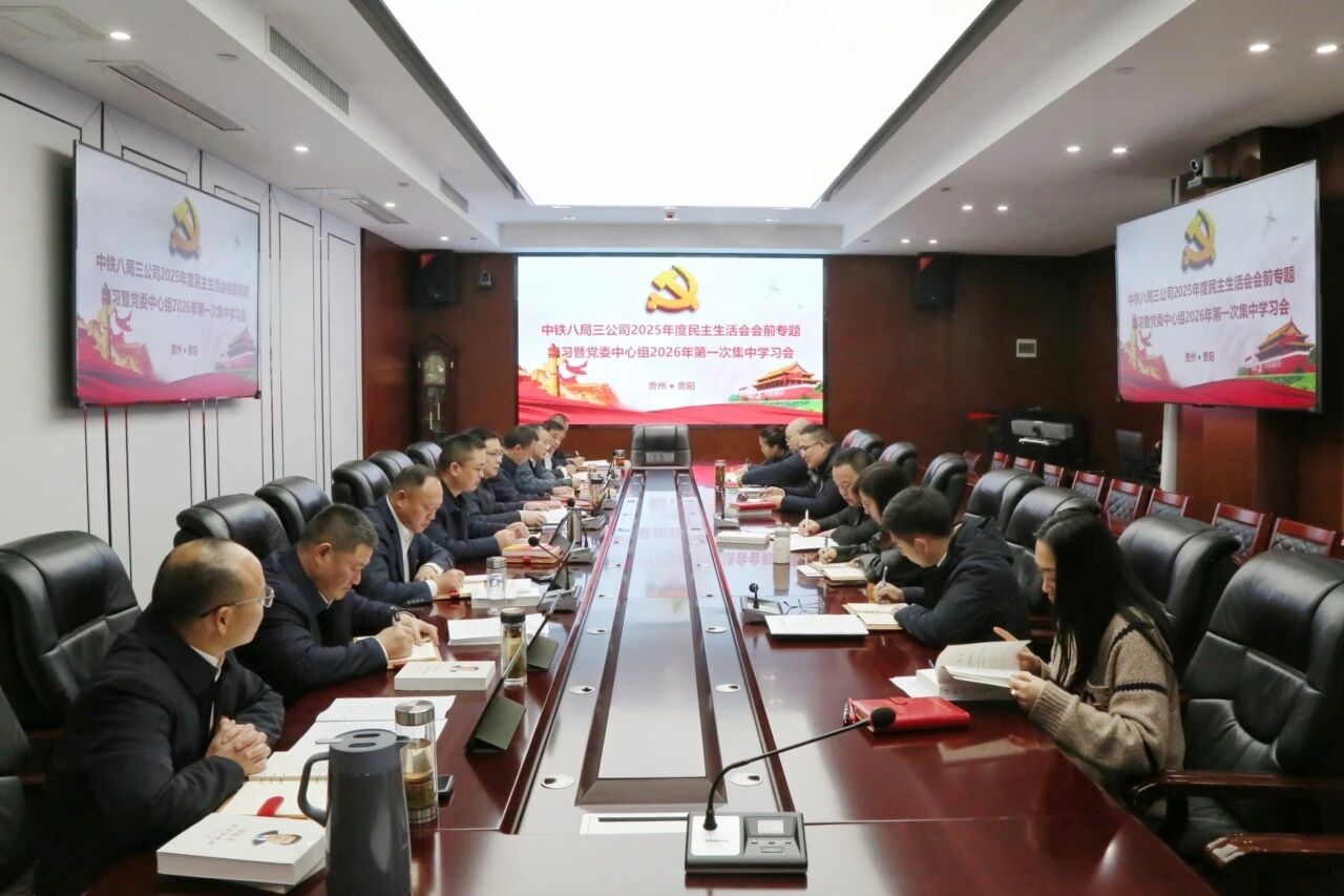 公司党委召开2025年度民主生活会会前集中学习暨2026年第一次中心组学习会
