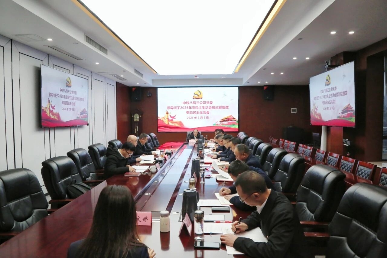 公司党委召开2025年度党员领导干部民主生活会暨巡察整改专题民主生活会