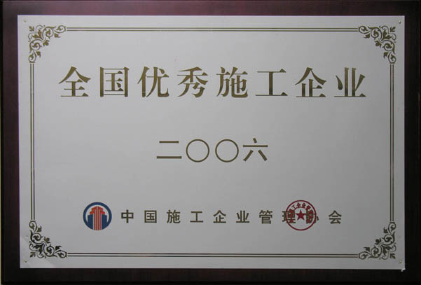 全国优秀施工企业