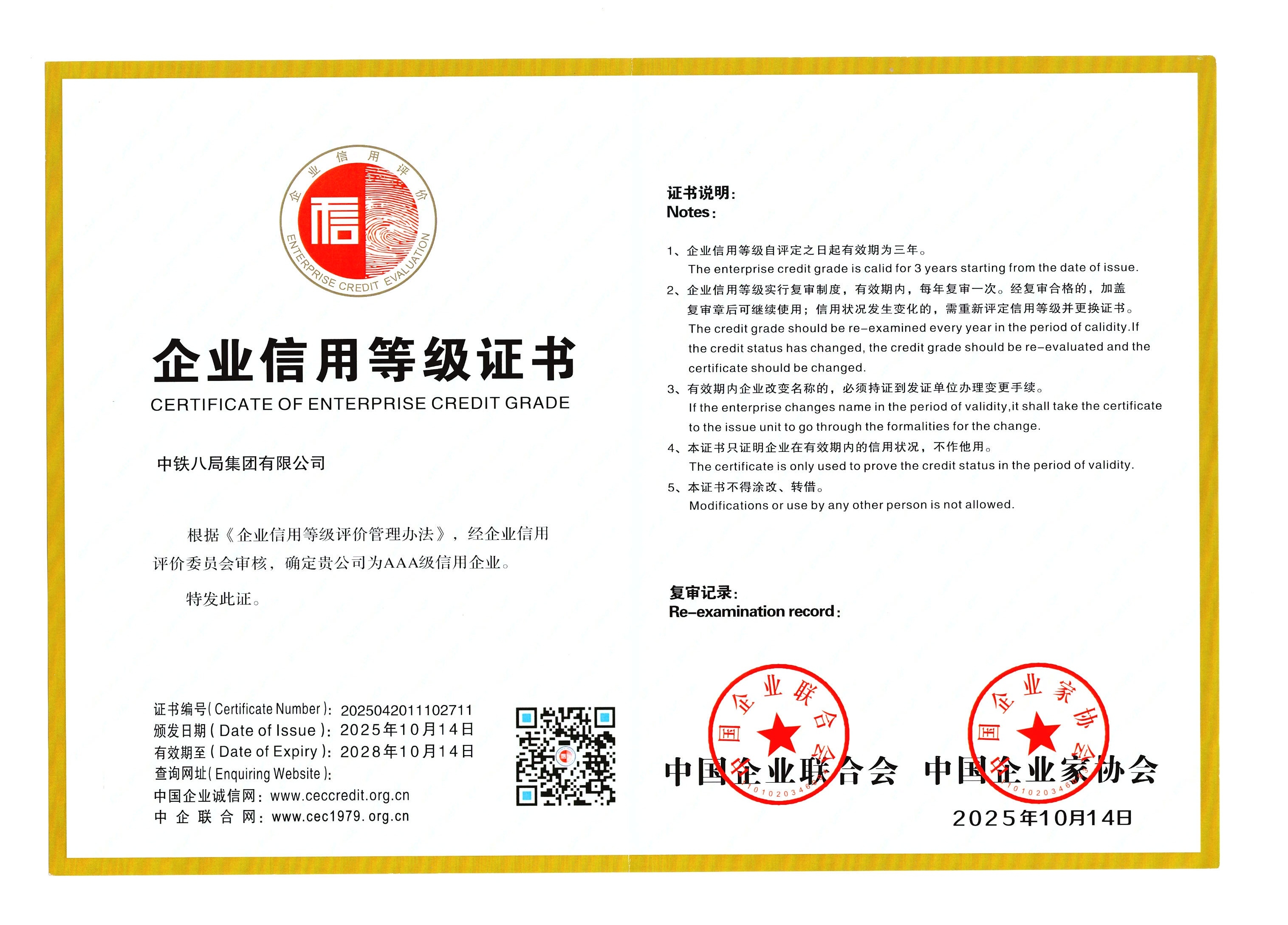 企业信用评价AAA级信用企业