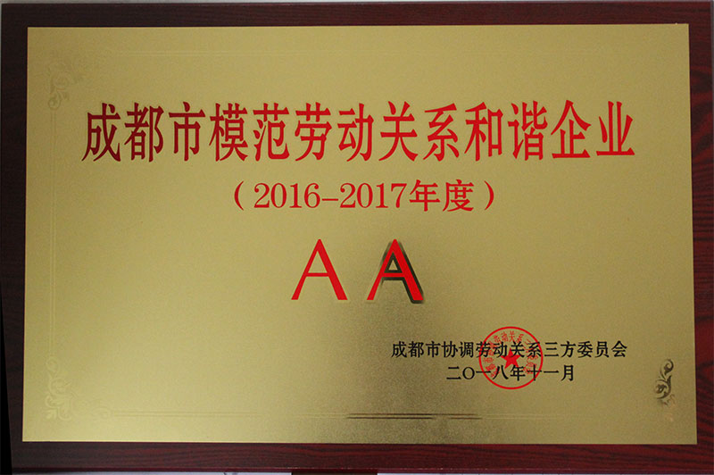AA级成都市模范劳动关系和谐企业奖奖牌