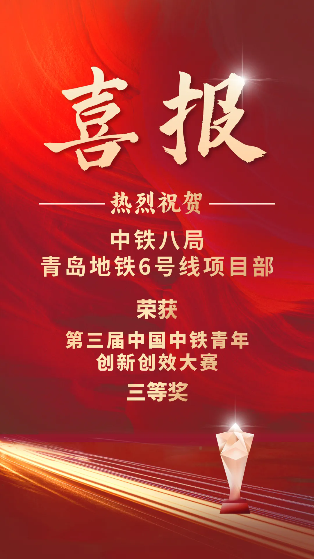 青岛地铁6号线项目部《桩撑支护体系装配式地铁车站智能建造技术》荣获创新创效大赛三等奖