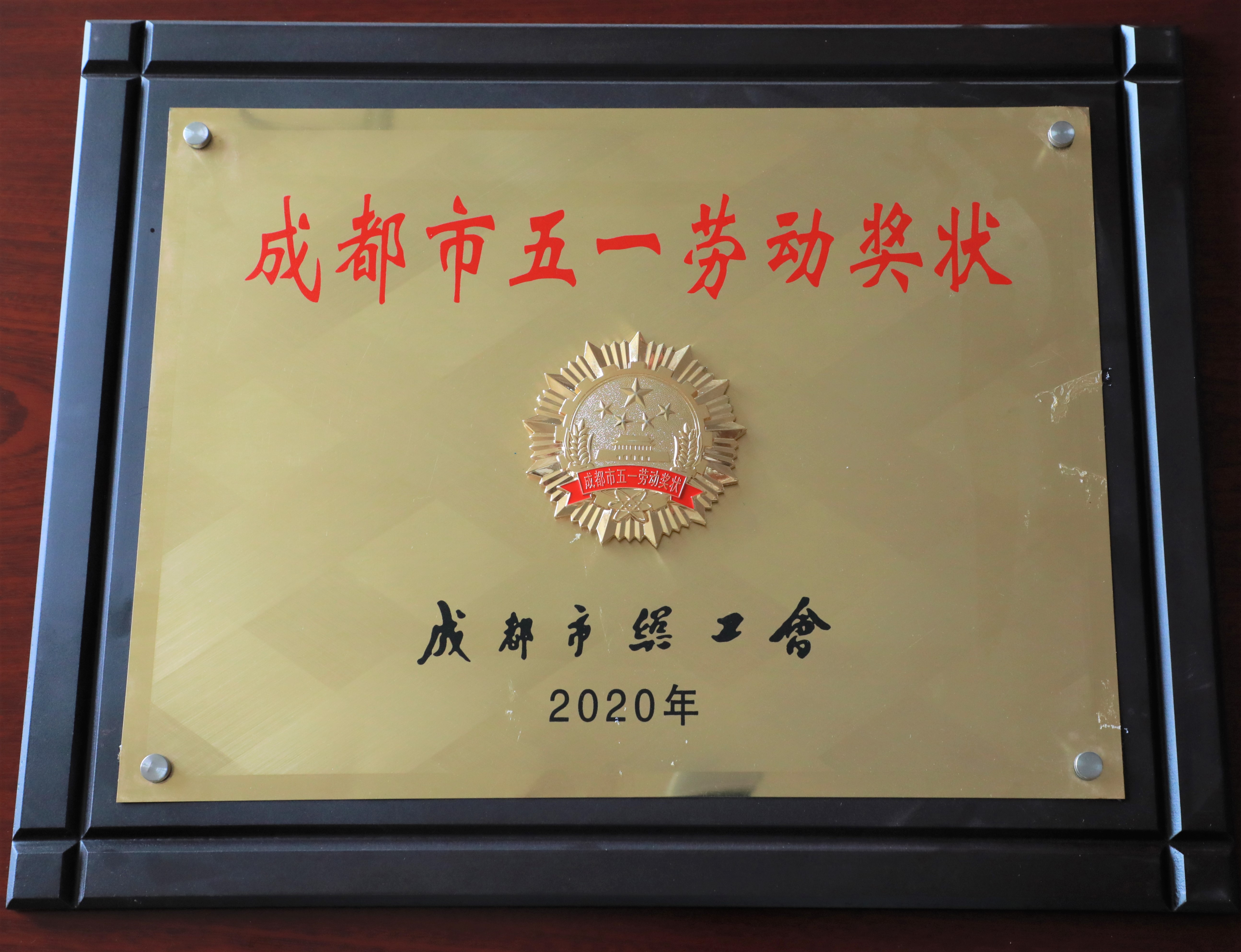 荣获2020年度成都市“五一”劳动奖状