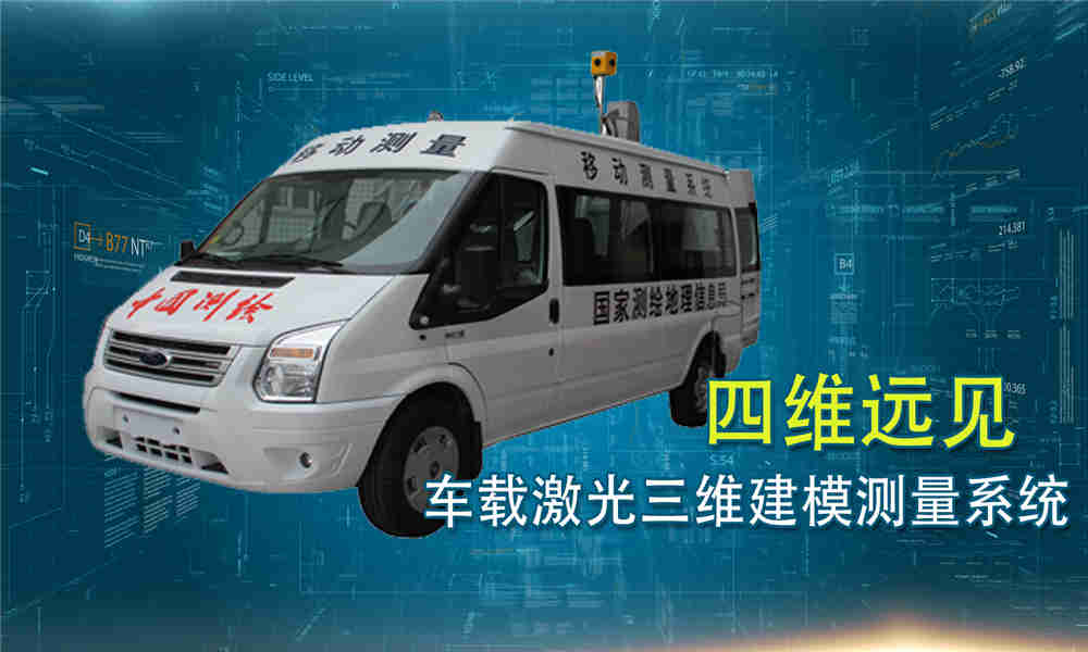 测量装备：车载激光三维建模测量系统