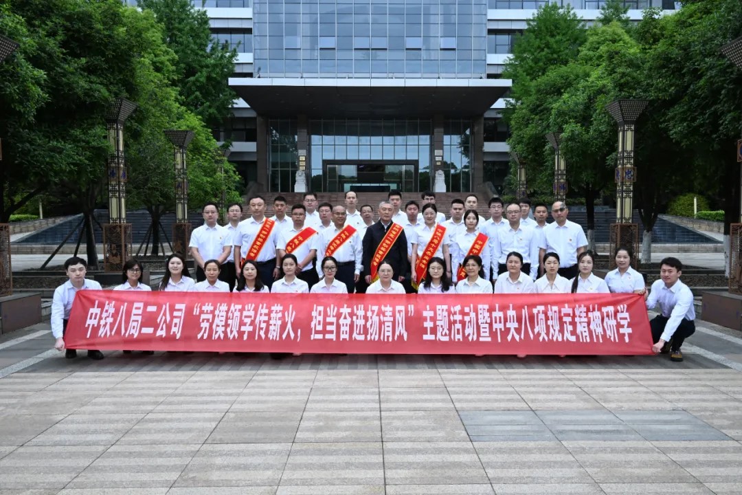 公司党委开展“劳模领学传薪火，担当奋进扬清风”主题活动暨中央八项规定精神研学