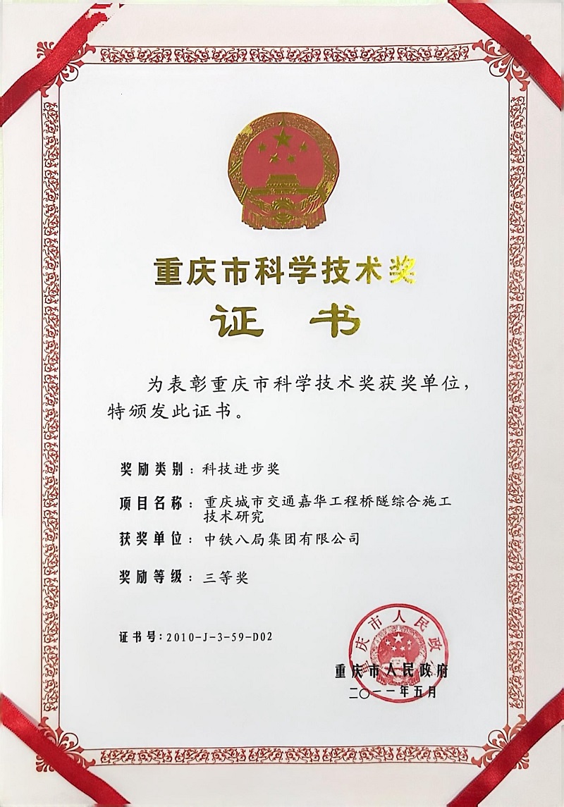 重庆城市交通嘉华工程桥隧综合施工技术研究